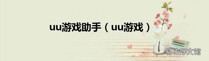 uu游戏 uu游戏助手
