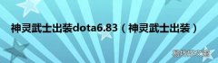 神灵武士出装 神灵武士出装dota6.83