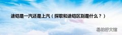 探歌和途铠区别是什么？ 途铠是一汽还是上汽