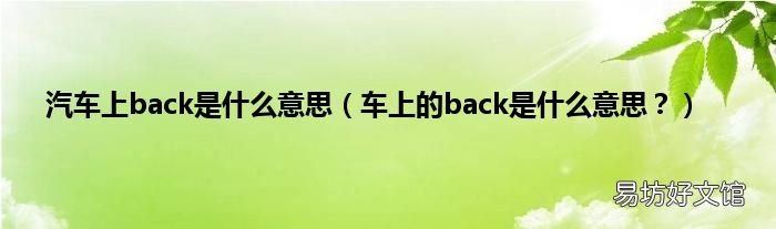 车上的back是什么意思? 汽车上back是什么意思