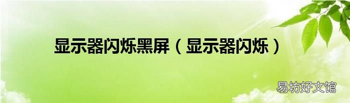 显示器闪烁 显示器闪烁黑屏