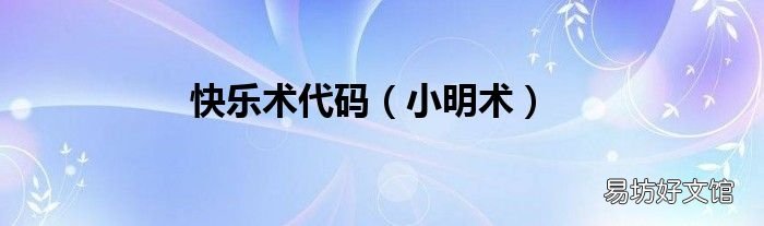 小明术 快乐术代码