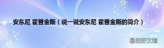 说一说安东尼 霍普金斯的简介 安东尼 霍普金斯