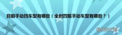 全时四驱手动车型有哪些？ 目前手动挡车型有哪些