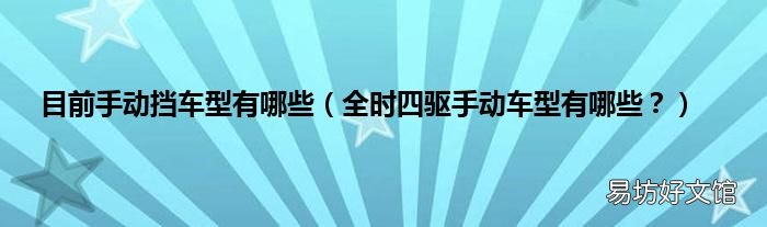 全时四驱手动车型有哪些? 目前手动挡车型有哪些