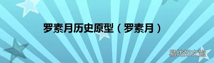 罗素月 罗素月历史原型