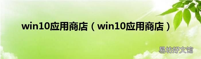win10应用商店 win10应用商店