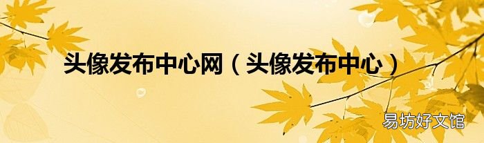 头像发布中心 头像发布中心网