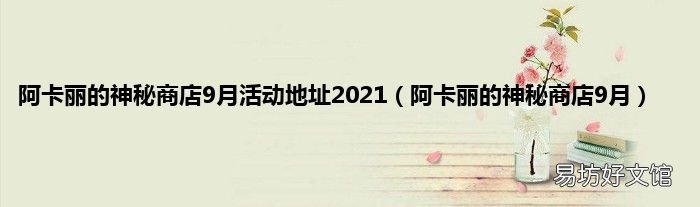 阿卡丽的神秘商店9月 阿卡丽的神秘商店9月活动地址2021