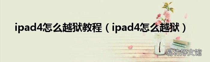 ipad4怎么越狱 ipad4怎么越狱教程