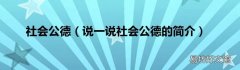 说一说社会公德的简介 社会公德