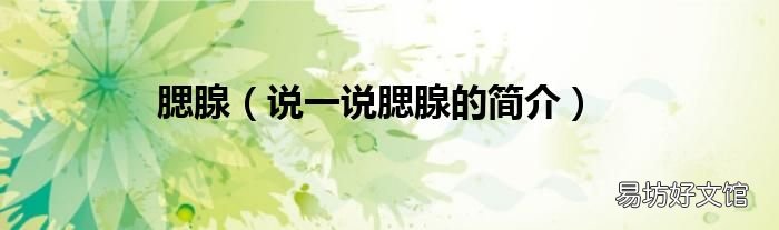 说一说腮腺的简介 腮腺