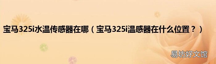 宝马325i温感器在什么位置? 宝马325i水温传感器在哪