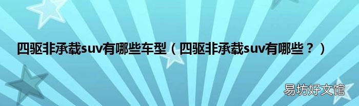四驱非承载suv有哪些? 四驱非承载suv有哪些车型