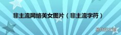 非主流字符 非主流网络美女图片
