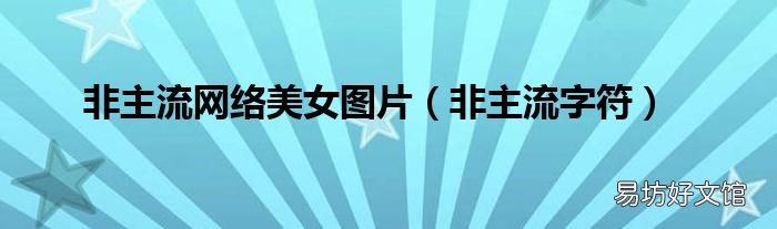 非主流字符 非主流网络美女图片