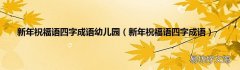 新年祝福语四字成语 新年祝福语四字成语幼儿园