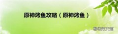 原神烤鱼 原神烤鱼攻略