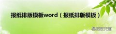 报纸排版模板 报纸排版模板word