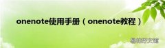 onenote教程 onenote使用手册