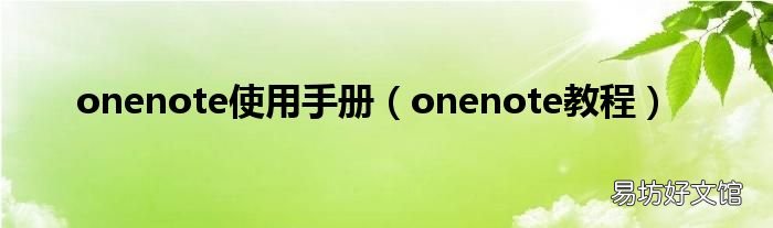 onenote教程 onenote使用手册