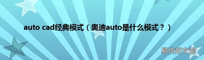 奥迪auto是什么模式? auto cad经典模式