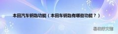 本田车钥匙有哪些功能？ 本田汽车钥匙功能