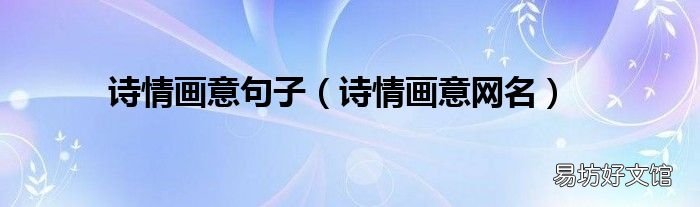 诗情画意网名 诗情画意句子