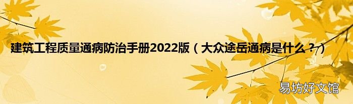 大众途岳通病是什么? 建筑工程质量通病防治手册2022版