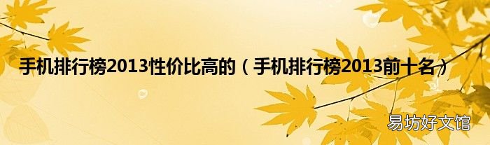 手机排行榜2013前十名 手机排行榜2013性价比高的