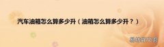 油箱怎么算多少升？ 汽车油箱怎么算多少升