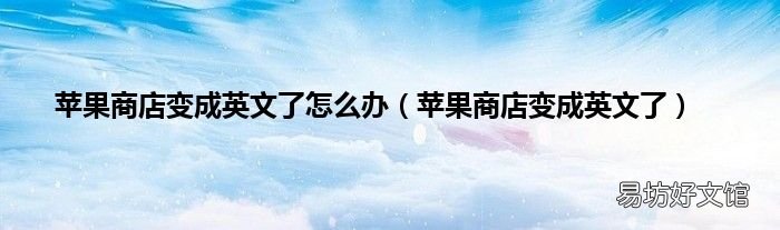 苹果商店变成英文了 苹果商店变成英文了怎么办