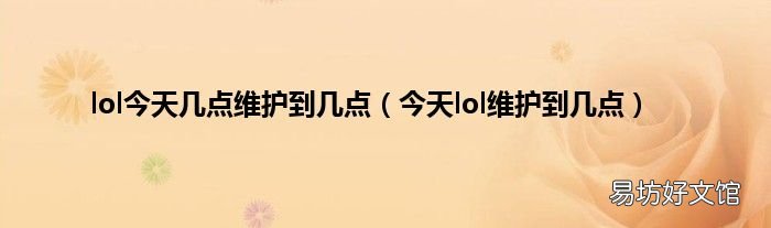 今天lol维护到几点 lol今天几点维护到几点
