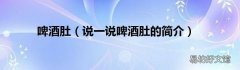 说一说啤酒肚的简介 啤酒肚