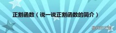 说一说正割函数的简介 正割函数