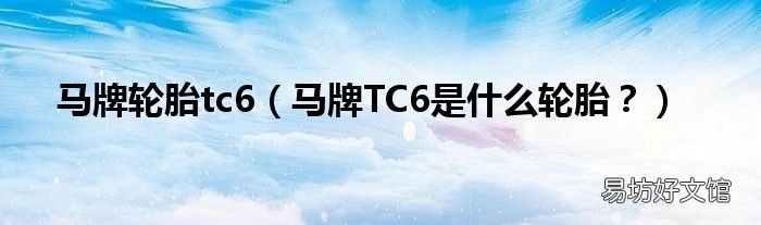 马牌TC6是什么轮胎？ 马牌轮胎tc6