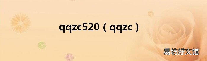 qqzc qqzc520