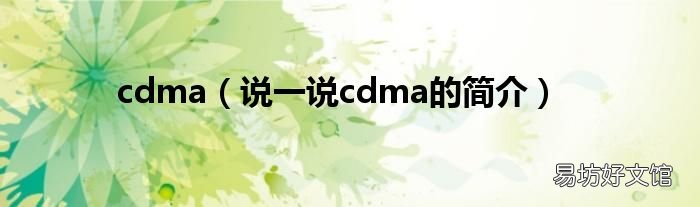 说一说cdma的简介 cdma