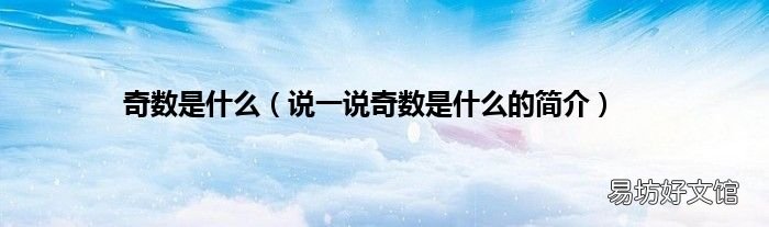 说一说奇数是什么的简介 奇数是什么