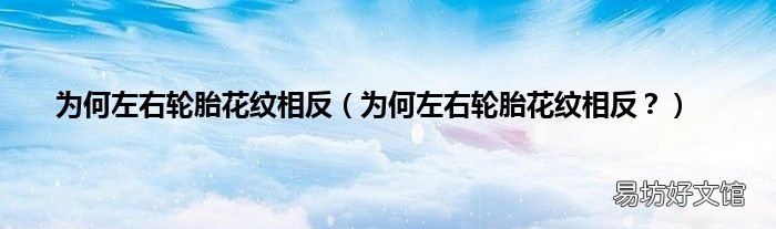为何左右轮胎花纹相反？ 为何左右轮胎花纹相反