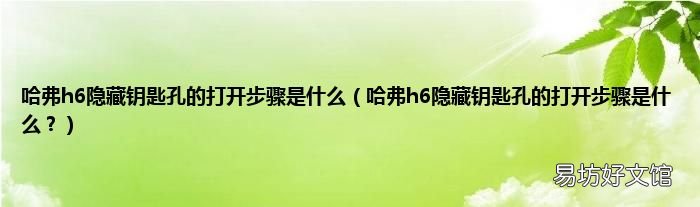 哈弗h6隐藏钥匙孔的打开步骤是什么? 哈弗h6隐藏钥匙孔的打开步骤是什么