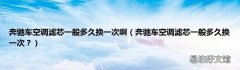 奔驰车空调滤芯一般多久换一次？ 奔驰车空调滤芯一般多久换一次啊