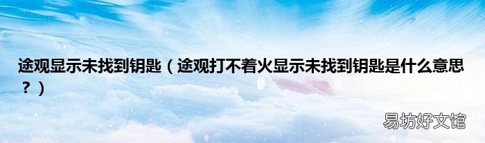 途观打不着火显示未找到钥匙是什么意思? 途观显示未找到钥匙
