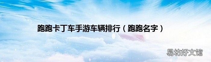 跑跑名字 跑跑卡丁车手游车辆排行