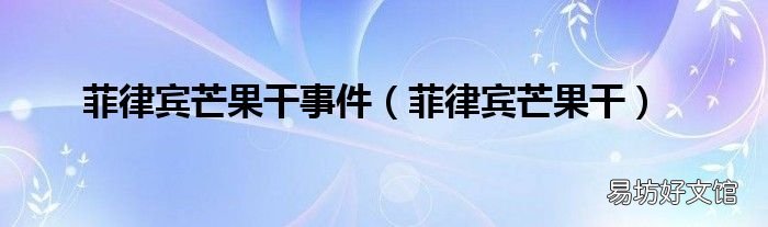 菲律宾芒果干 菲律宾芒果干事件