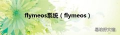 flymeos flymeos系统
