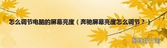 奔驰屏幕亮度怎么调节？ 怎么调节电脑的屏幕亮度