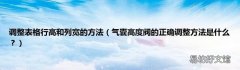气囊高度阀的正确调整方法是什么？ 调整表格行高和列宽的方法