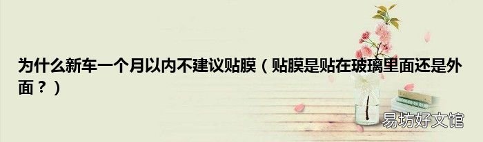 贴膜是贴在玻璃里面还是外面? 为什么新车一个月以内不建议贴膜