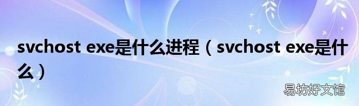 svchost exe是什么 svchost exe是什么进程